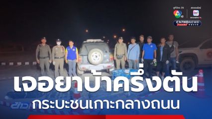 รถกระบะชนเกาะกลางถนน เจอยาบ้าครึ่งตัน จ.อุดรธานี