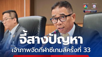 จี้ รมว.ท่องเที่ยวฯ คนใหม่ เร่งสางปัญหาเจ้าภาพจัดกีฬาซีเกมส์ครั้งที่ 33