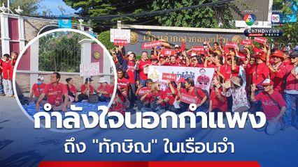 คนเสื้อแดง 20 จังหวัด รวมตัวร้องเพลง กิจกรรมเชิงสัญลักษณ์ ส่งถึง "ทักษิณ" ในเรือนจำ