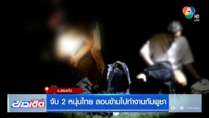 จับ 2 หนุ่มไทย ลอบข้ามไปทำงานกัมพูชา