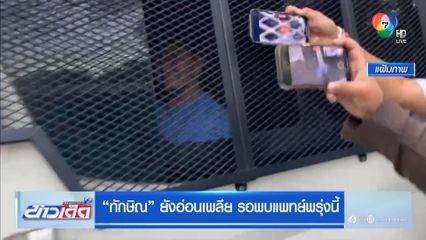 ทักษิณ ยังอ่อนเพลีย รอพบแพทย์พรุ่งนี้