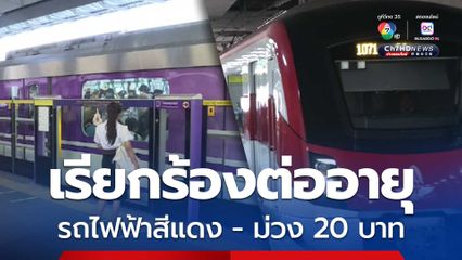 เพื่อไทย เรียกร้องรัฐบาลใหม่ต่ออายุรถไฟฟ้าสายสีแดง-สายสีม่วง 20 บาทตลอดสาย ยัน ประชาชนได้ประโยชน์