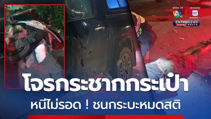 กรรมตามทัน! โจรกระชากกระเป๋า หนีไม่รอด ชนกระบะหมดสติ