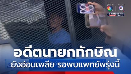 ทักษิณ ยังอ่อนเพลีย รอพบแพทย์พรุ่งนี้