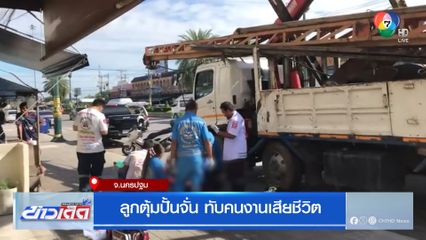 ลูกตุ้มปั้นจั่น ทับคนงานเสียชีวิต