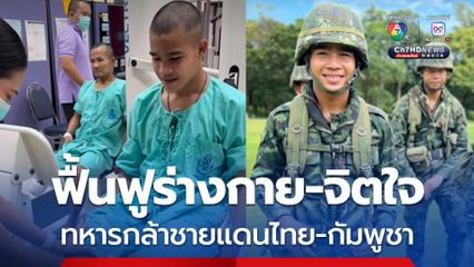 ทหารกล้า ผู้ได้รับบาดเจ็บขาขาด เหยีบทุ่นระเบิดกัมพูชา เริ่มต้นกายภาพบำบัด เพื่อฟื้นฟูทั้งร่างกายและจิตใจ