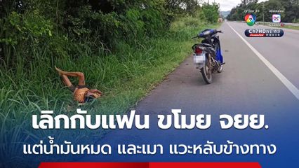 หนุ่มทะเลาะกับแฟนสาว ก่อนเลิกกัน ตัดสินใจขโมยรถ จยย.ของแฟนสาว แต่ระหว่างหนี แวะดื่มเหล้า สุดท้ายเมา น้ำมันหมด นอนหลับข้างทาง