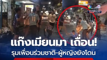 แก๊งเมียนมา ฉุนโดนแย่งที่นั่ง! รุมเพื่อนร่วมชาติ-ผู้หญิงเข้าห้ามยังโดน