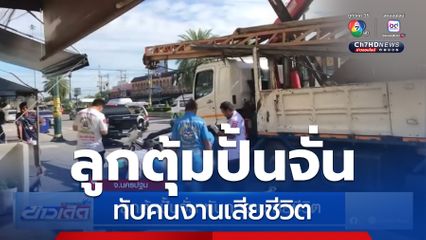 ลูกตุ้มปั้นจั่น ทับคนงานเสียชีวิต