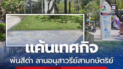แค้นเทศกิจ พ่นสีสเปรย์บริเวณพื้นที่ลานอนุสาวรีย์สามกษัตริย์ เชียงใหม่