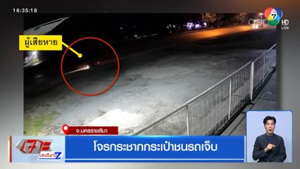 โจรกระชากกระเป๋าชนรถเจ็บ