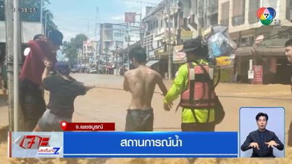สถานการณ์น้ำ จ.เพชรบูรณ์