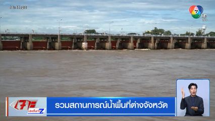 รวมสถานการณ์น้ำพื้นที่ต่างจังหวัด