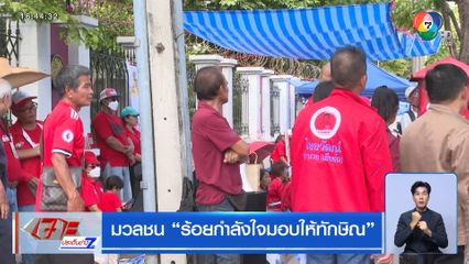 มวลชน ร้อยกำลังใจมอบให้ทักษิณ