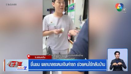 ชื่นชม พยาบาลระดมเงินค่ารถ ช่วยคนไข้กลับบ้าน