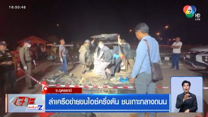 ล่าเครือข่ายขนไอซ์ครึ่งตัน ชนเกาะกลางถนน