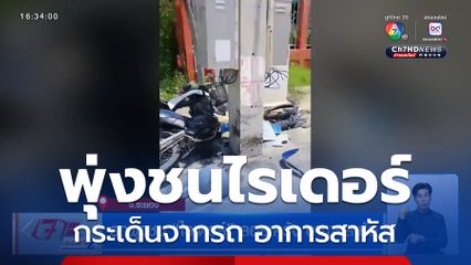 รถพุ่งชน ไรเดอร์ ลอยเคว้ง อาการสาหัส