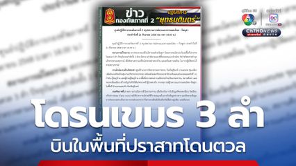 กองทัพภาคที่ 2 พบโดรนเขมร 3 ลำ บินในพื้นที่ปราสาทโดนตวล