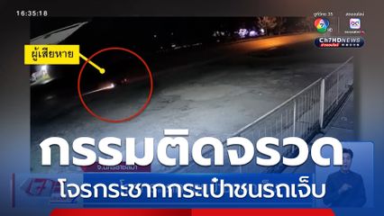 โจรกระชากกระเป๋าชนรถเจ็บ