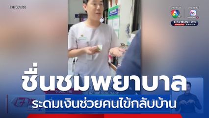 ชื่นชม พยาบาลระดมเงินค่ารถ ช่วยคนไข้กลับบ้าน