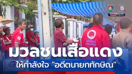 มวลชน ร้อยกำลังใจมอบให้ทักษิณ