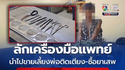 รวบหนุ่มลักเครื่องมือแพทย์ รพ.สต. สารภาพนำไปขายเลี้ยงพ่อติดเตียง-ซื้อยาเสพ 