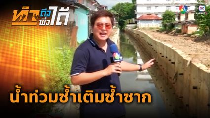 ทำถึง พึ่งได้ : น้ำท่วมซ้ำเติมซ้ำซาก