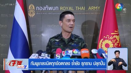 กัมพูชาละเมิดทุกข้อตกลง ซ้ำยัง รุกราน ปลุกปั่น