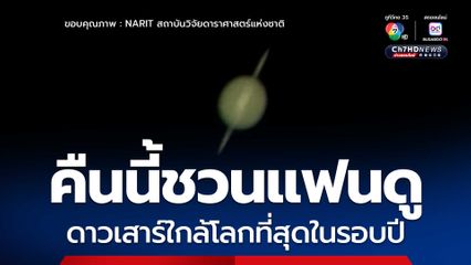 NARIT ชวนดูดาวเสาร์ ซึ่งจะมีระยะใกล้โลกที่สุดในรอบปีนี้