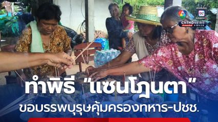 ชาวบ้านชายแดนไทย-กัมพูชา รวมญาติเซ่นไหว้ แซนโฎนตา ตามประเพณีบุญเดือน 10