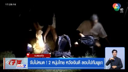 จับไม่หมด! 2 หนุ่มไทย หวังเงินดี ลอบไปกัมพูชา