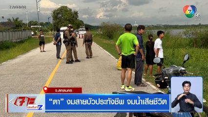 ตา งมสายบัวประทังชีพ จมน้ำเสียชีวิต