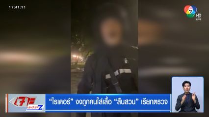 ไรเดอร์ งงถูกคนใส่เสื้อ สืบสวน เรียกตรวจ