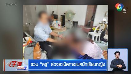 รวบ ครู ล่วงละเมิดทางเพศนักเรียนหญิง