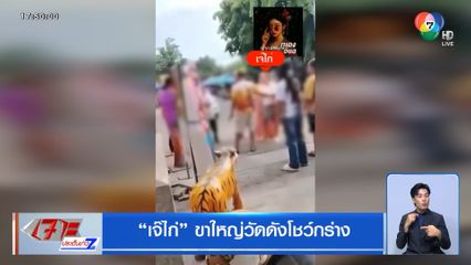 เจ๊ไก่ ขาใหญ่วัดดังโชว์กร่าง