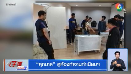 ศุภมาส ดูห้องทำงานทำเนียบฯ