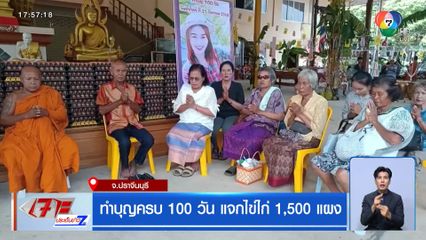 ทำบุญครบ 100 วัน แจกไข่ไก่ 1,500 แผง