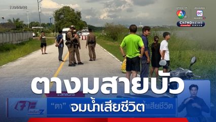 ตา งมสายบัวประทังชีพ จมน้ำเสียชีวิต