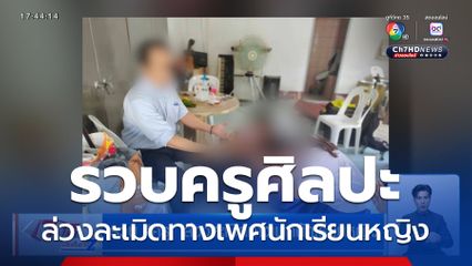 รวบ ครู ล่วงละเมิดทางเพศนักเรียนหญิง