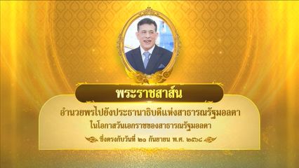 พระบาทสมเด็จพระเจ้าอยู่หัว มีพระราชสาส์นอำนวยพรไปยังประธานาธิบดีแห่งสาธารณรัฐมอลตา ในโอกาสวันเอกราชของสาธารณรัฐมอลตา ซึ่งตรงกับวันที่ 21 กันยายน 2568