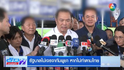 รัฐบาลไม่เจรจากัมพูชา หากไม่ทำตามไทย