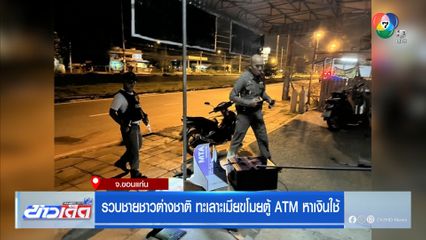 รวบชายชาวต่างชาติ ทะเลาะเมียขโมยตู้ ATM หาเงินใช้
