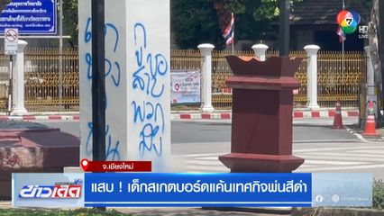 แสบ ! เด็กสเกตบอร์ดแค้นเทศกิจพ่นสีด่า