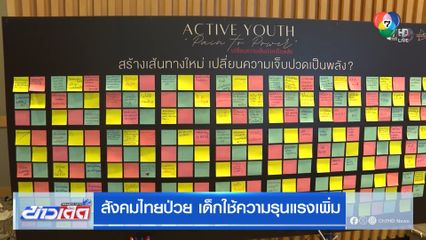 สังคมไทยป่วย เด็กใช้ความรุนแรงเพิ่ม