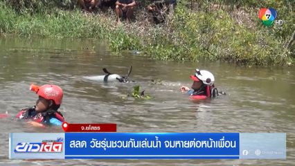 สลด วัยรุ่นชวนกันเล่นน้ำ จมหายต่อหน้าเพื่อน