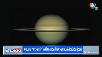 คืนนี้ชม ดาวเสาร์ ใกล้โลก มองเห็นด้วยตาเปล่าถึงเช้าวันรุ่งขึ้น