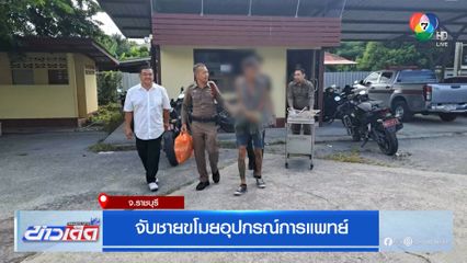 จับชายขโมยอุปกรณ์การแพทย์