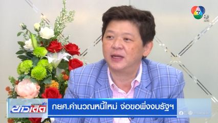 กยศ.คำนวณหนี้ใหม่ จ่อขอพึ่งงบรัฐฯ