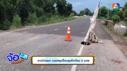 ชาวบ้านผวา ถนนทรุดเป็นหลุมลึกเกือบ 2 เมตร