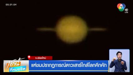 แห่ชมปรากฏการณ์ดาวเสาร์ใกล้โลกคึกคัก